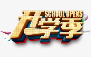 开学季免抠