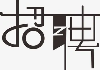 招聘艺术字简约时尚免抠