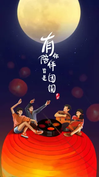 中秋节H5背景高清