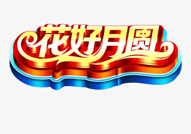 花好月圆免抠