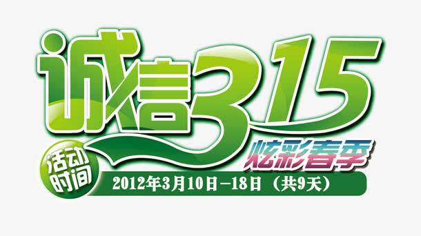 诚信315绿色艺术字免抠