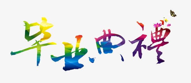毕业典礼免抠