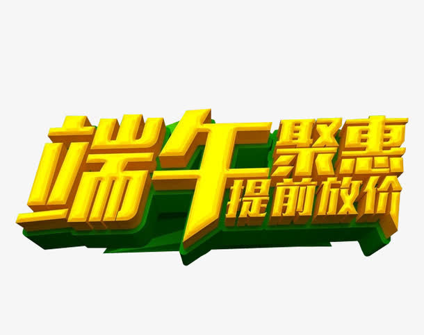 端午聚惠免抠