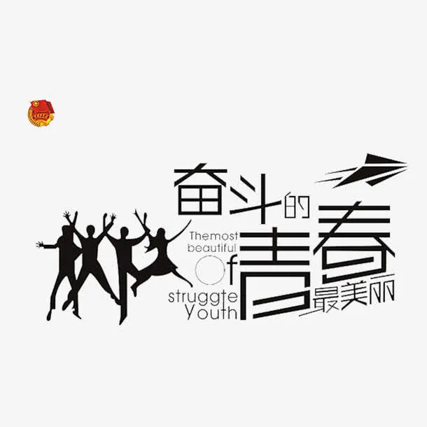 奋斗青春五四青年节素材免抠免抠