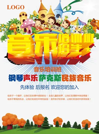 音乐培训班招生宣传单免抠