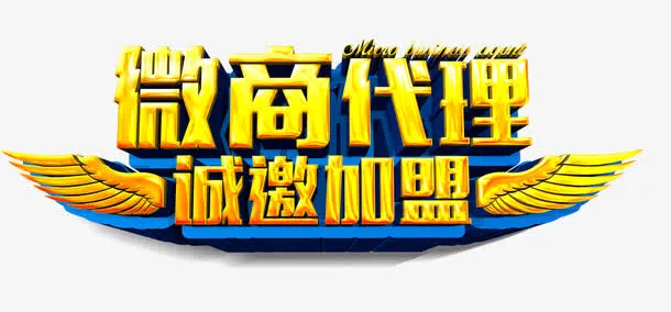 微商代理诚邀加盟免抠