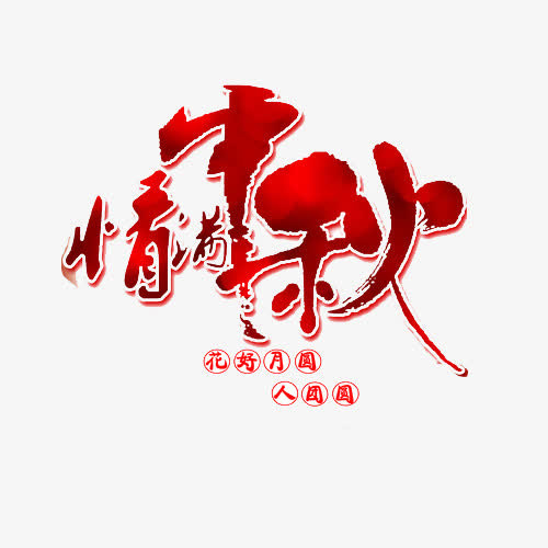情满中秋免抠
