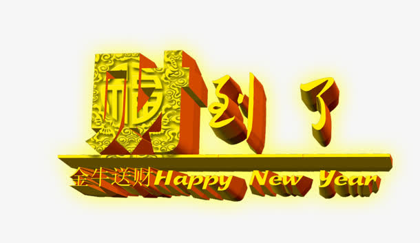 财到了免抠
