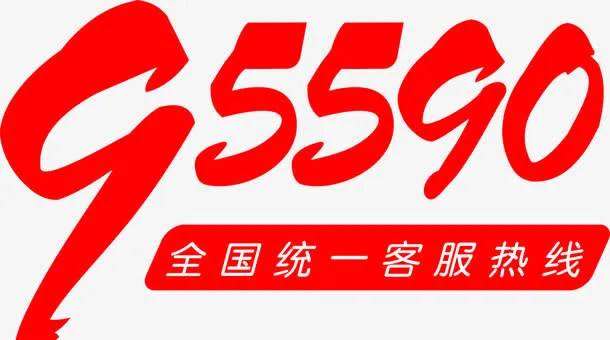 全国统一客服热线免抠