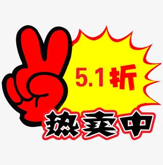 热卖标签免抠