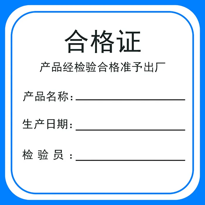 正方形蓝色边框产品合格证高清