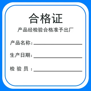 正方形蓝色边框产品合格证高清