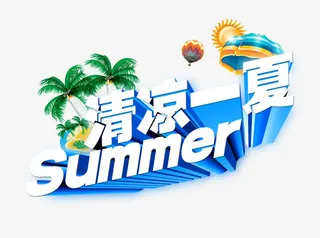 清凉一夏免抠