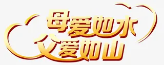 父爱如山免抠