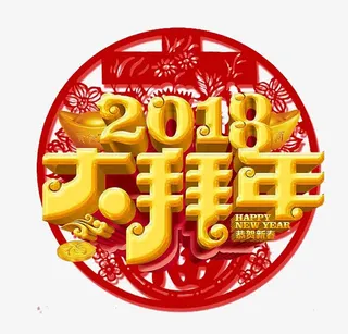 中国风大拜年免抠