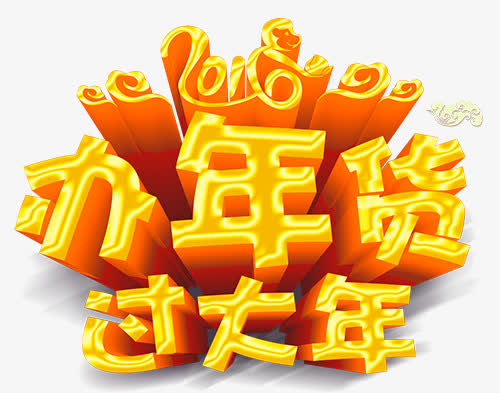 办年货过大年免抠