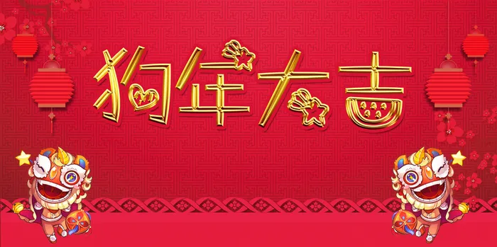 狗年大吉展板背景素材高清