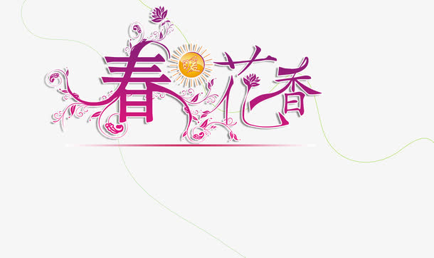 春花香免抠