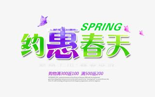 约惠春天免抠