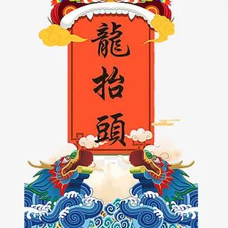 二月二龙抬头图案.png免抠