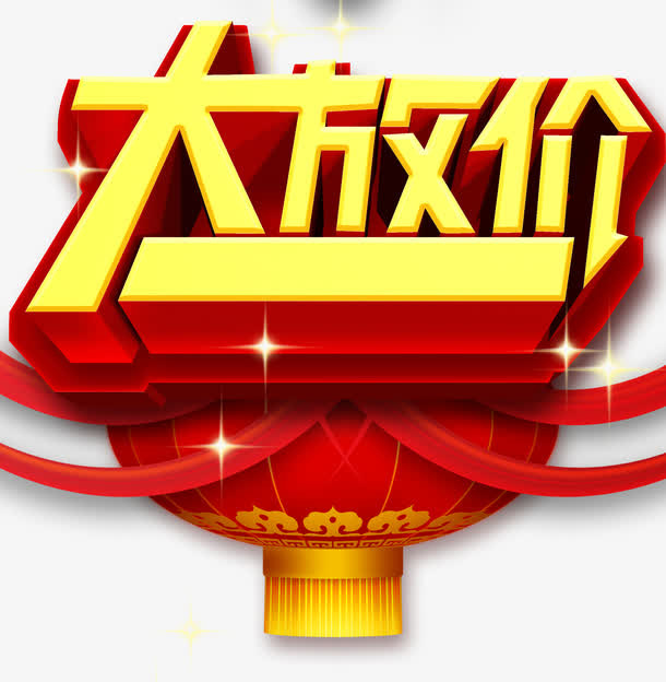 大放价字体设计免抠