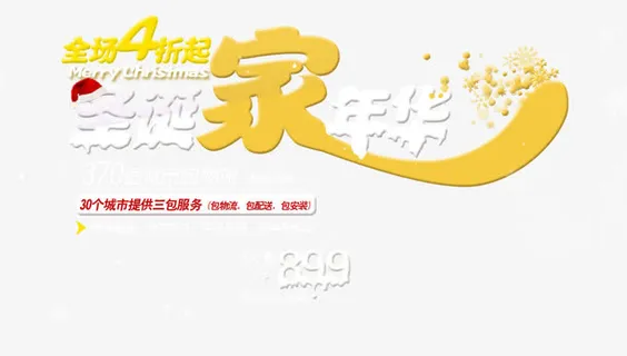 圣诞家年华艺术字免抠 圣诞家年华艺术字免抠