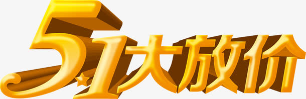 五一大放价金色立体字免抠