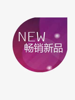 畅销新品免抠
