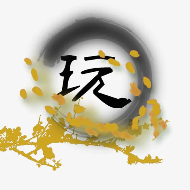中国风之水墨免抠