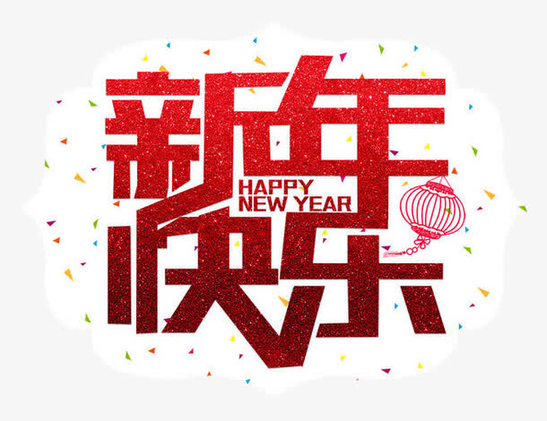 新年快乐免抠