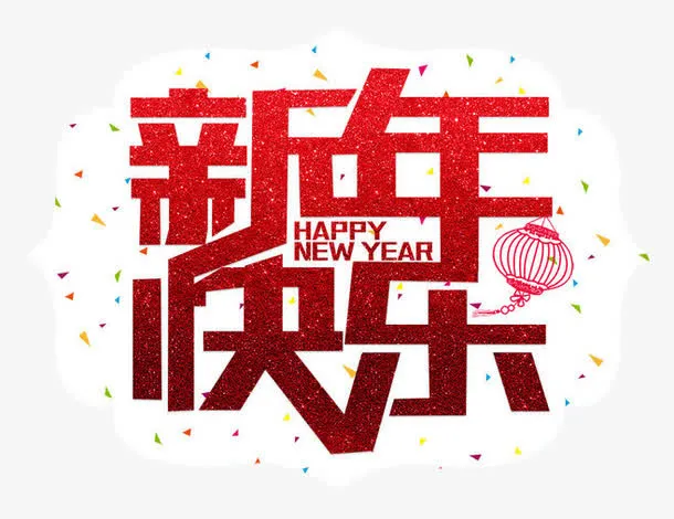 新年快乐免抠