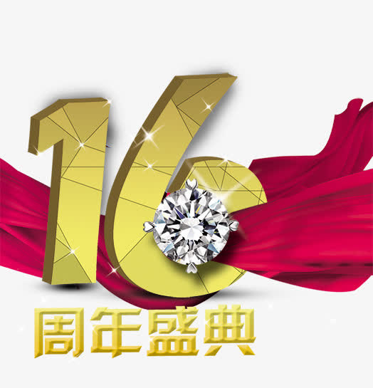 16周年庆典海报设计免抠