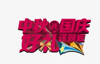 中秋国庆免抠