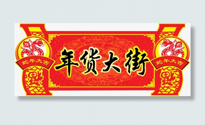 年货大街矢量素材免抠