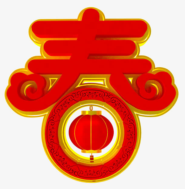 红色春节字体设计免抠