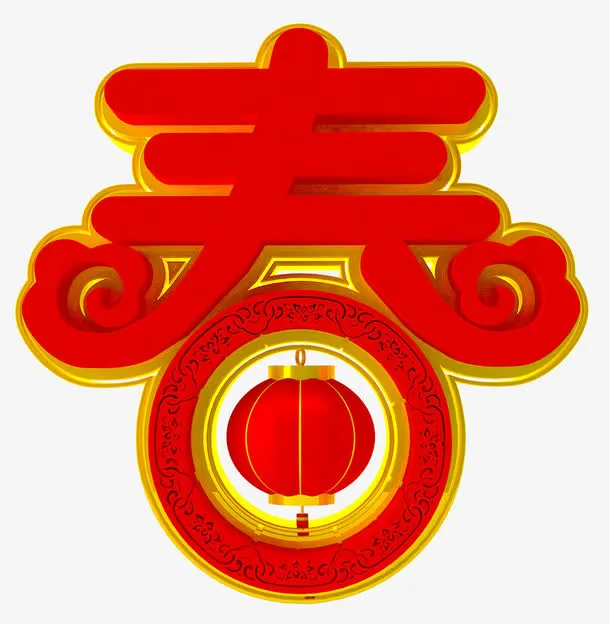 红色春节字体设计免抠