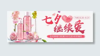 护肤品七夕banner广告