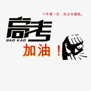 高考加油免抠