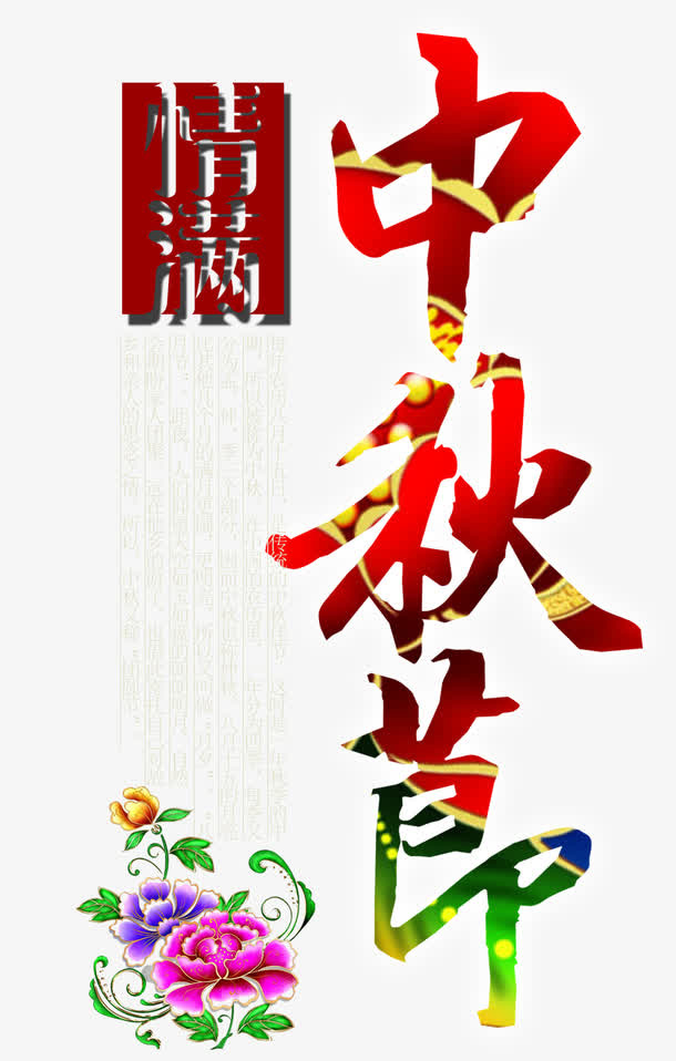 中秋免抠