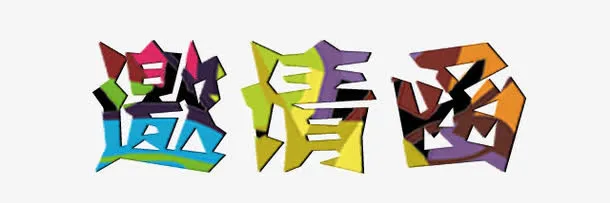 邀请函艺术字免抠