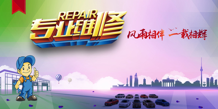 中国风专业维修风雨相伴喜庆背景素材高清