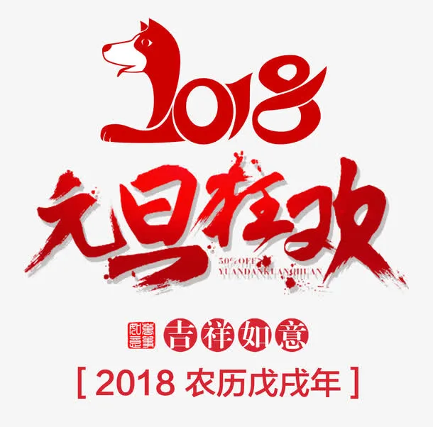 元旦狂欢红色书法艺术字免抠