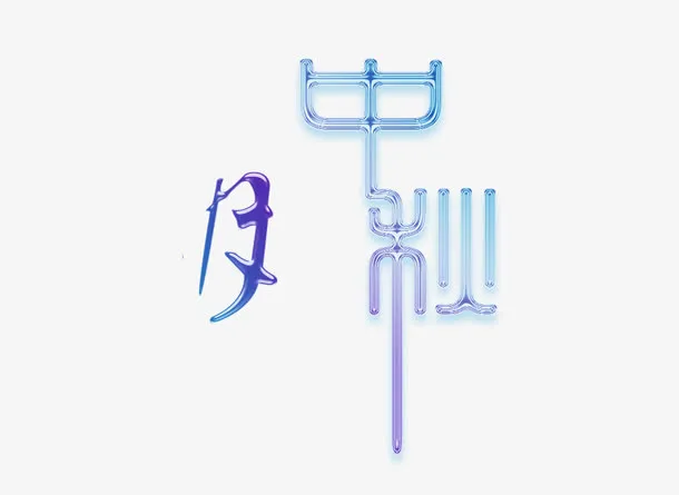 中秋月免抠