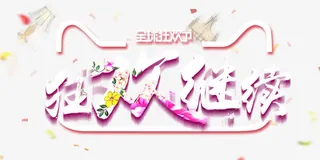 狂欢继续艺术字免抠