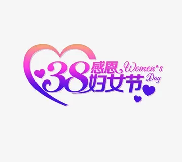 卡通唯美时尚三八节女王节艺术字免抠