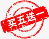 买五送一免抠