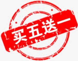 买五送一免抠