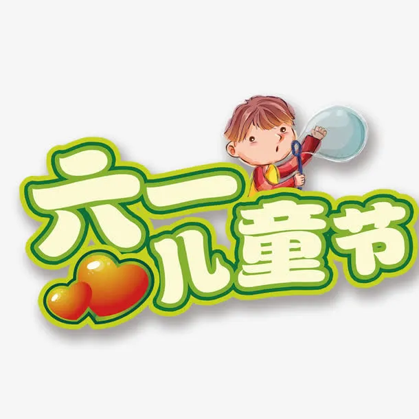六一免抠