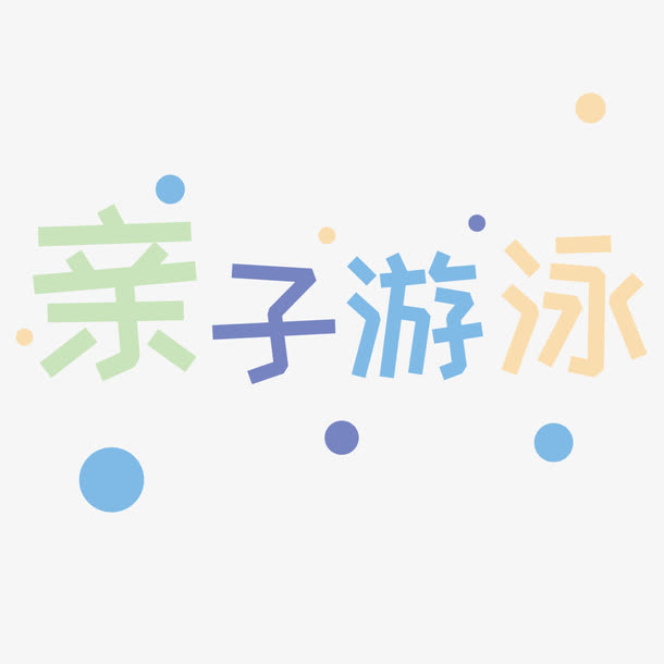 亲子游泳免抠