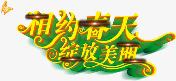 相约春天绽放美丽字体免抠